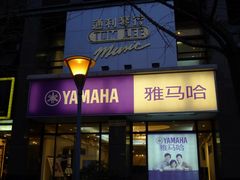 -雅马哈音乐中心(上海静安直营店)