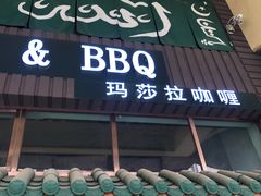 -Masala Curry and BBQ·玛莎拉巴基斯坦美食(金水万达店)