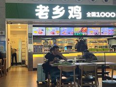 门面-老乡鸡(合肥高铁南站店)