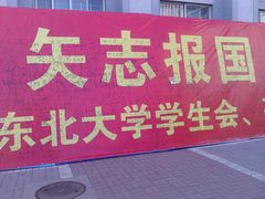 -东北大学(南湖校区)