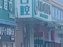-北京光彩口腔门诊部(慧时欣园店)