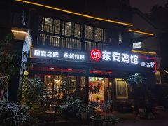 -东安鸡馆(蔡锷南路店)