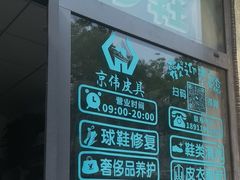 -京伟修鞋洗鞋奢侈品皮具护理店