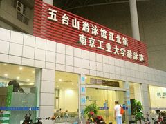 -五台山南京工业大学游泳馆(江浦馆)