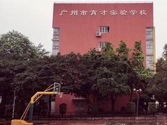-广州市越秀区育才实验学校