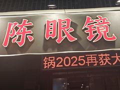 -陈眼镜火锅(总店)