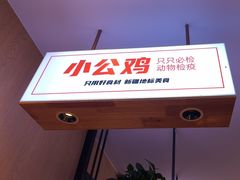 -俭寨大盘鸡·缸子肉·小公鸡·新疆菜(云通店)