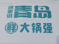 -大锅强·蒸海鲜青岛菜(金沙滩店)
