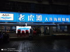 门面-老虎滩大连海鲜烧烤(建邺云锦路总店)