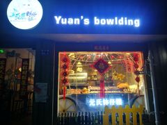门面-元氏钵仔糕(北京路店)