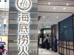 门面-海底捞火锅(万象城店)