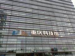 -重庆科技馆