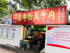 门面-百年粉蒸牛肉
