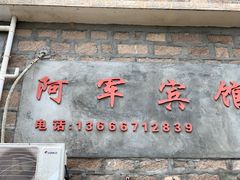 门面-阿军排档·烧烤