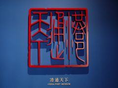 -中国港口博物馆