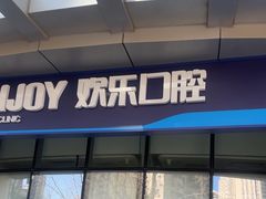 -欢乐口腔(望京分院)