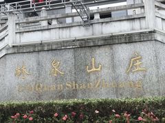 -杭州林泉山庄