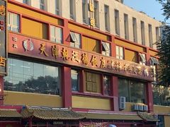 -天津乾毓德饭庄·清真传统炒菜·海鲜烧烤(咸阳路店)