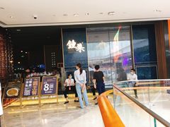 门面-钟菜·粤菜点心·宴请(海上世界·汇港二期店)