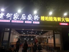门面-老何家后安粉·糟粕醋海鲜火锅(三亚湾椰梦长廊店)