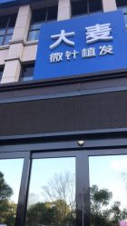 -大麦微针植发丨全国连锁