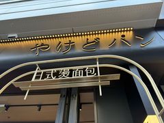 -木子木水日式烫面包(观音桥星光68广场店)
