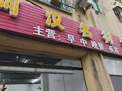 -阿汉名材老鸡汤饭店(金鸡岭店)