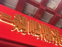 门面-鸡鸣赐茶(鸡鸣寺路店)
