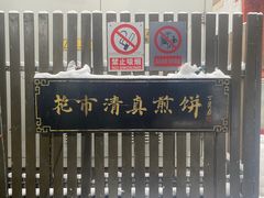 -清真西花市煎饼