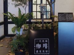 -一尺花园(安和花园店)