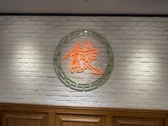 -金谷园饺子馆(北邮总店)