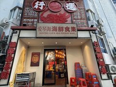 -行运海鲜食集(北京首店)