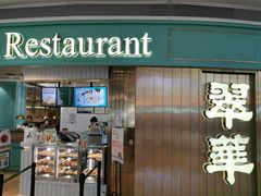 -翠华餐厅(宝安壹方城店)