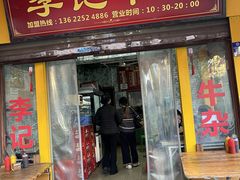 -李记牛杂店(建设一街店)