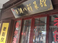 -溱湖八鲜菜馆