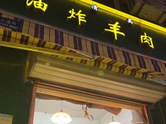 -孙阁老油炸羊肉串(制锦市店)