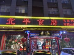 -北平食府(马鞍山路店)