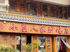 -小康人家炒鸡店(户部山店)