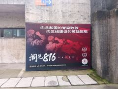 -816工程景区