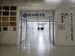 -杭州口腔医院(平海院区)