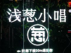 门面-酒肆浅葱•烧烤•龙虾•排档(卓悦intown店)