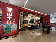 门面-径山十八道·风味民间菜(杭州总店)