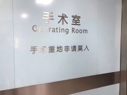 -上海市长宁区妇幼保健院
