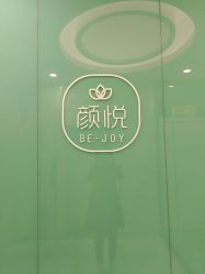 -颜悦医疗美容