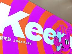 -小杨生煎(深圳岗厦北店)