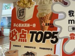 -野人先生现做冰淇淋(北京悠唐购物中心店)