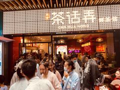 等位区-茶话弄(咖啡·中贸广场店)