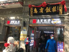 门面-惠宾饭庄(中山路店)