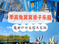 -季高兔窝窝亲子园(上海薰衣草公园店)