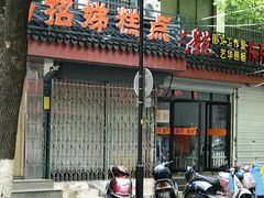 门面-杨招娣糕点(装驾桥巷店)
